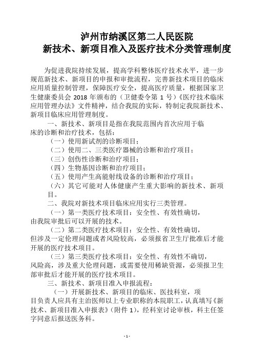 4  新技术、新项目准入及医疗技术分类管理制度
