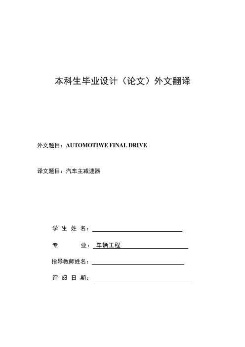 车辆工程外文翻译-汽车主减速器