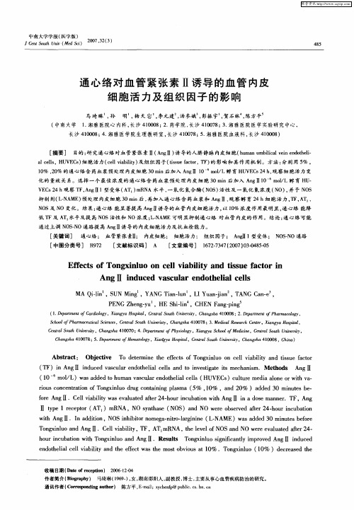 通心络对血管紧张素Ⅱ诱导的血管内皮细胞活力及组织因子的影响