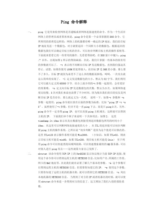Ping命令解释