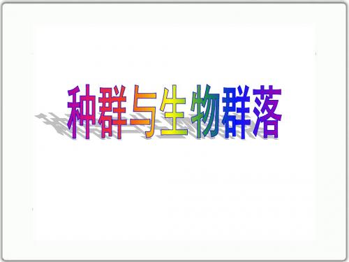 种群与生物群落教学课件 (北师大版)