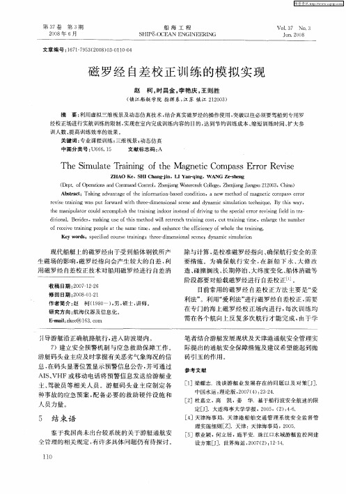 磁罗经自差校正训练的模拟实现