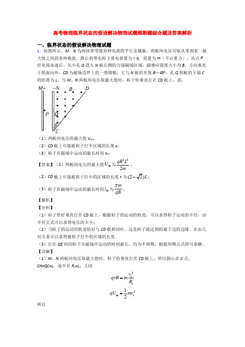 高考物理临界状态的假设解决物理试题推断题综合题及答案解析