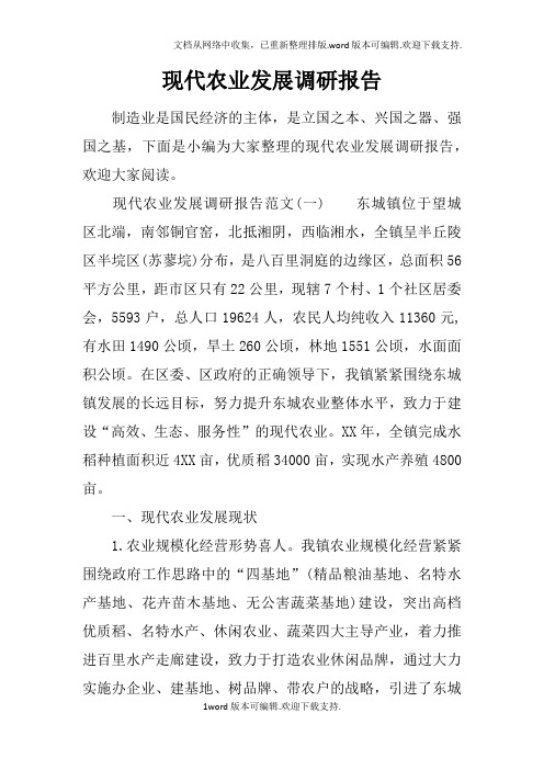现代农业发展调研报告