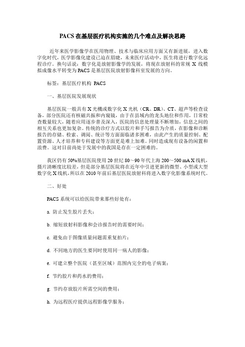 PACS在基层医疗机构实施的几个难点及解决思路