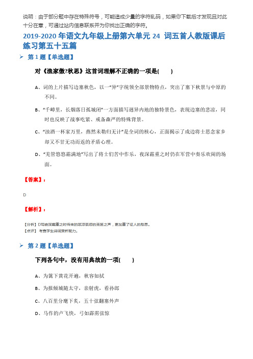 2019-2020年语文九年级上册第六单元24 词五首人教版课后练习第五十五篇
