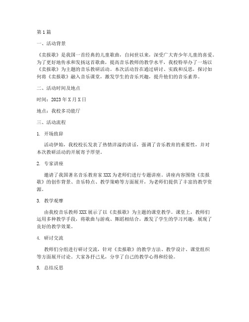 卖报歌音乐教研活动(3篇)