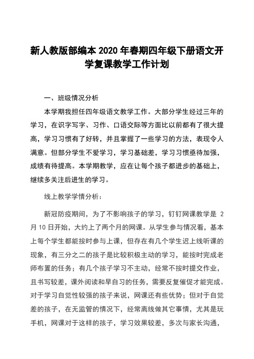 新人教版部编本2020年春四年级下册语文开学复课教学工作计划附进度安排表