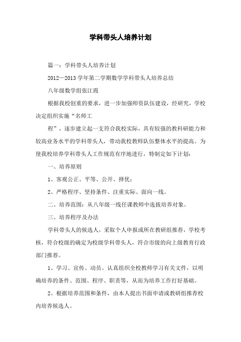 学科带头人培养计划