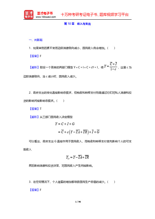 多恩布什《宏观经济学》(第12版)配套题库【章节题库】第10章~第12章【圣才出品】