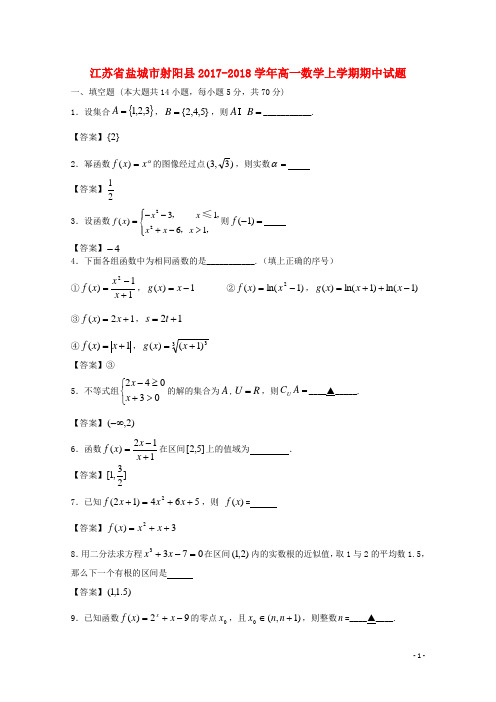 江苏省盐城市射阳县2017_2018学年高一数学上学期期中试题