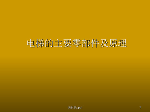 电梯的主要零部件及原理ppt精选课件