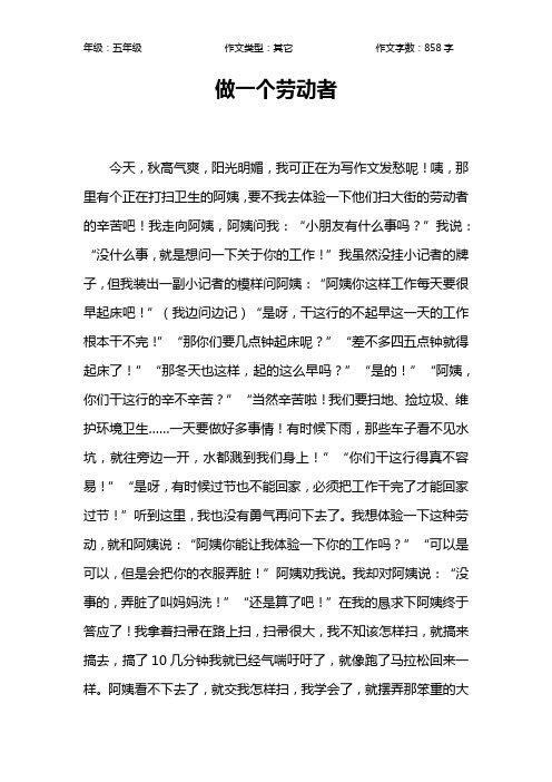 做一个劳动者作文【小学五年级900字】