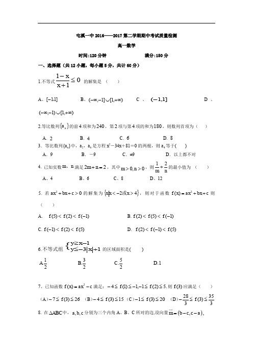 数学卷·2019届安徽省黄山市屯溪一中高一下学期期中考试(2017.04)(必修5)