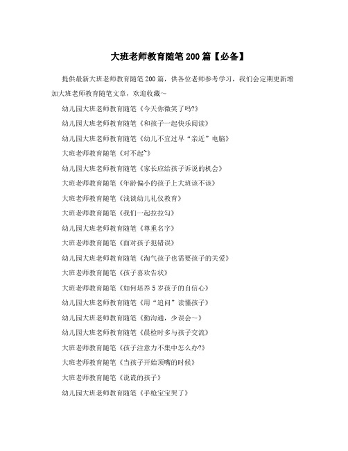 大班老师教育随笔200篇【必备】