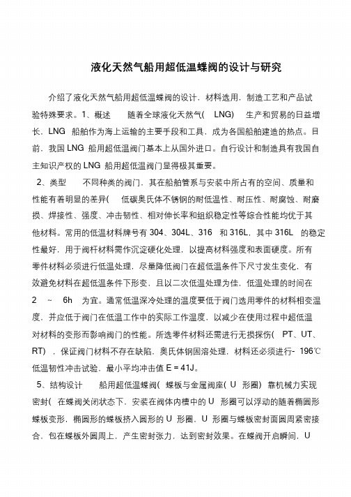 液化天然气船用超低温蝶阀的设计与研究