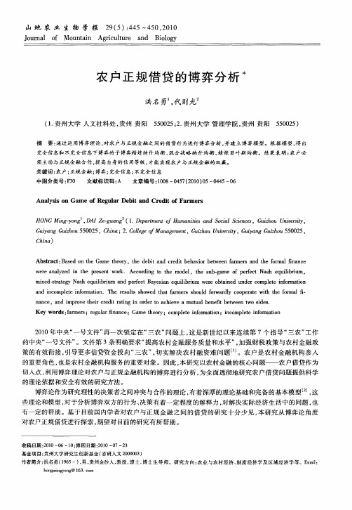 农户正规借贷的博弈分析