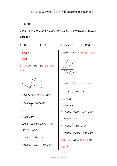 5.1.2 垂线(解析版)