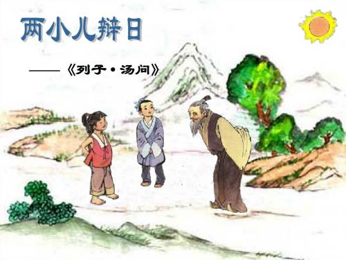 春长春版语文六下《两小儿辩日》课件