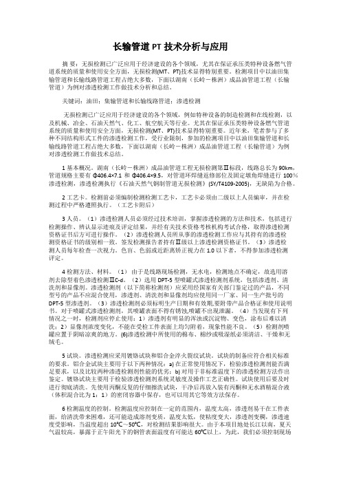 长输管道PT技术分析与应用