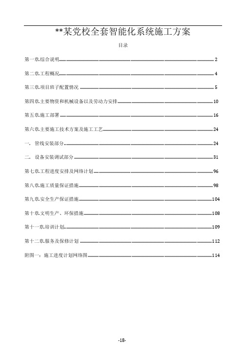 党校全套智能化系统工程施工方案