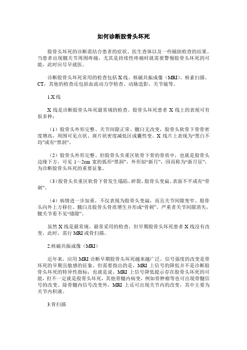 如何诊断股骨头坏死