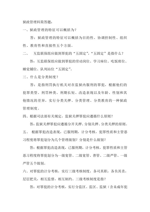 狱政管理科简答题