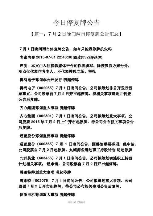 公告书之今日停复牌公告
