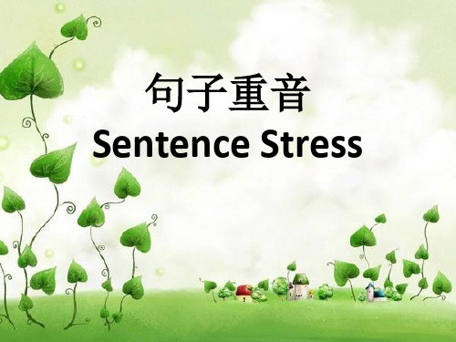 句子重音