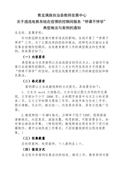 关于遴选电教系统在疫情防控期间服务“停课不停学”典型做法与案例的通知
