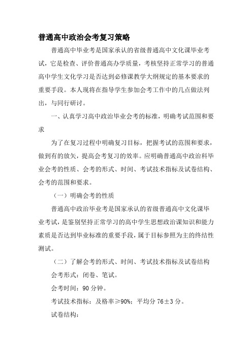 普通高中政治会考复习策略精选