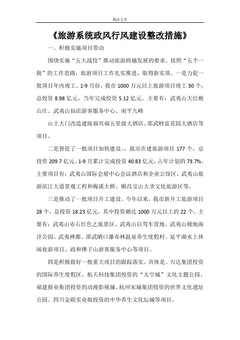 《旅游系统政风行风建设整改措施》