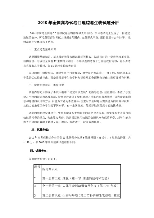 2014年全国高考生物试卷分析