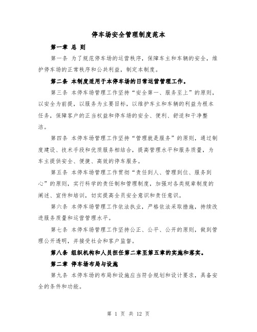 停车场安全管理制度范本（5篇）