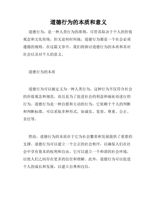 道德行为的本质和意义
