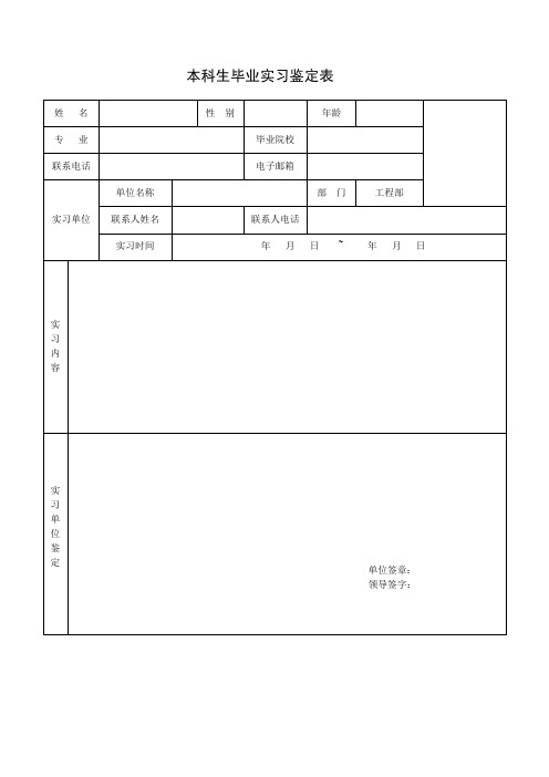 大学生实习鉴定表实习证明表