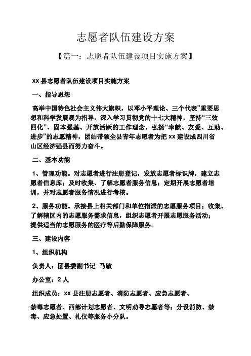 活动方案之志愿者队伍建设方案