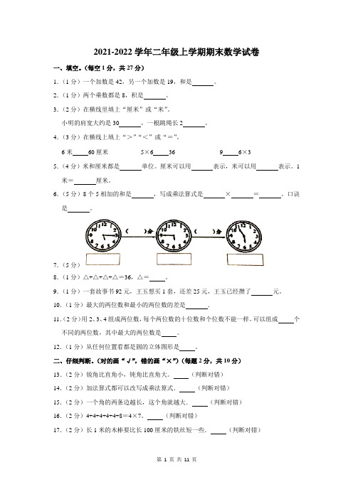 2021-2022学年二年级上期末数学试卷及答案
