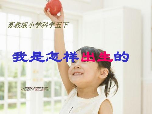 我是怎样出生的