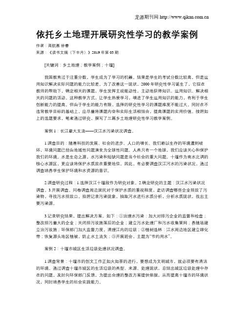 依托乡土地理开展研究性学习的教学案例