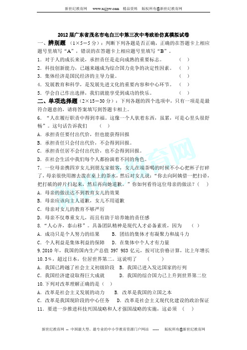 2012届广东省茂名市电白三中第三次中考政治仿真模拟试卷(有答案)