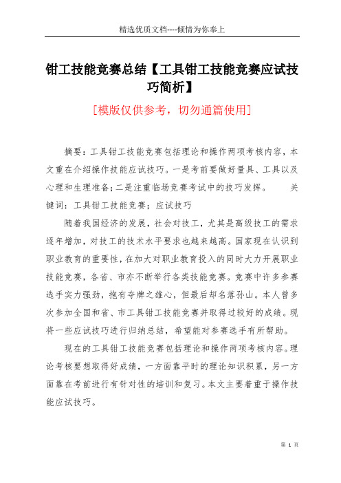 钳工技能竞赛总结【工具钳工技能竞赛应试技巧简析】(共7页)
