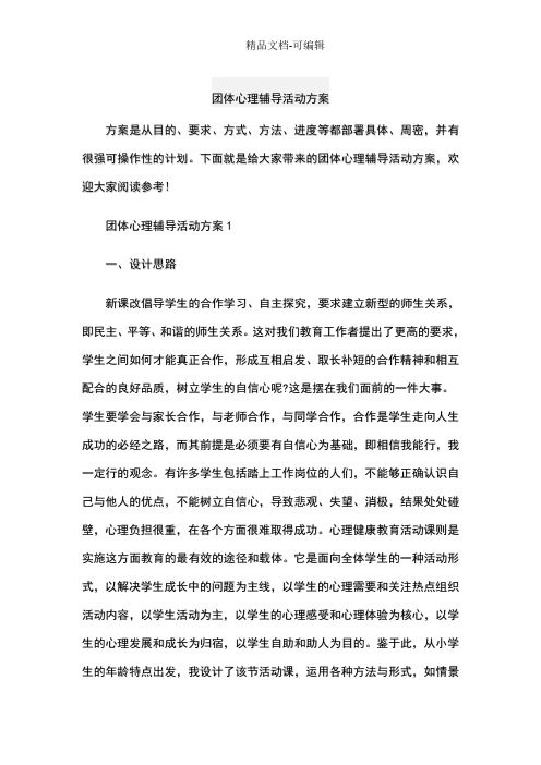 团体心理辅导活动方案