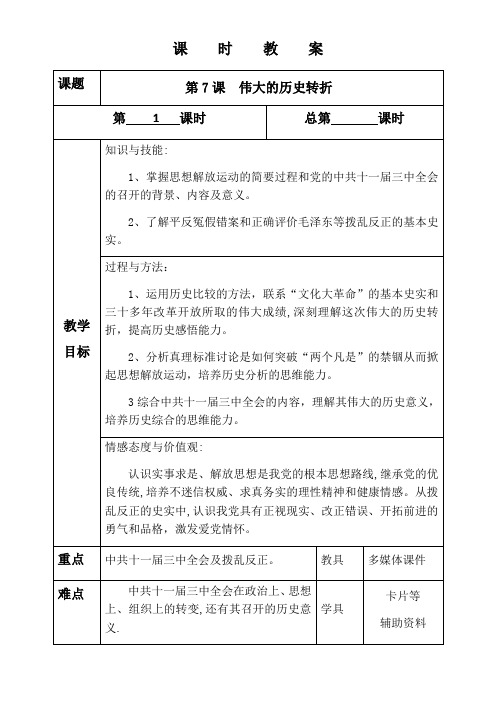 八年级历史下册《伟大的历史转折》教案