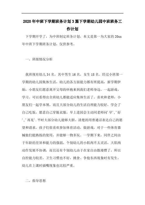 2020年中班下学期班务计划3篇下学期幼儿园中班班务工作计划