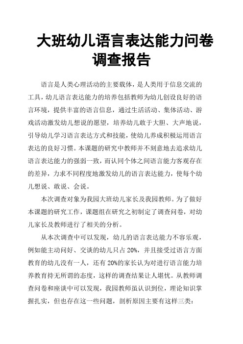 大班幼儿语言表达能力问卷调查报告