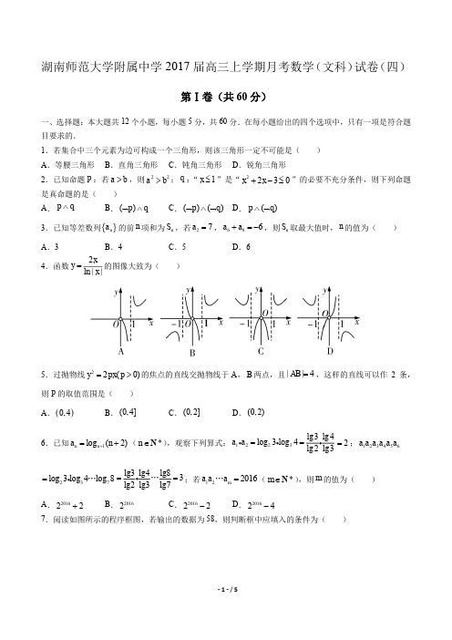 【湖南师范大学年附属中学年】2017届高三上学年期月考数学年(文科)试题(四)答案