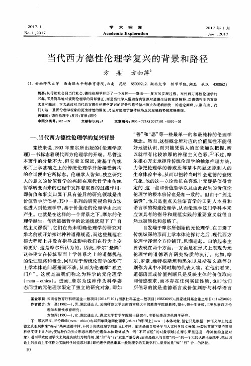 当代西方德性伦理学复兴的背景和路径