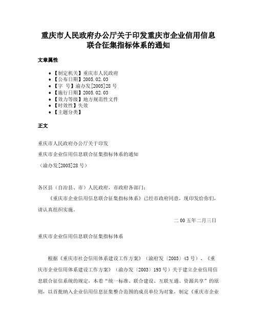 重庆市人民政府办公厅关于印发重庆市企业信用信息联合征集指标体系的通知