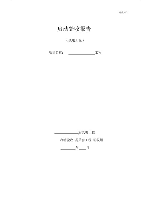 启动验收报告.docx